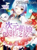 次元萌娘契约之书图片