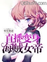 《直播变身海贼女帝》全本TXT下载-作者：书写奇迹