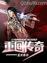 《重回传奇》全本TXT下载-作者：王大布