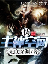 《伪主神空间》全本TXT下载-作者：无底深渊