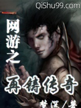 网游之再铸传奇图片