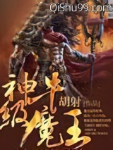 神级牛魔王图片