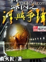 绿茵之谁与争锋图片