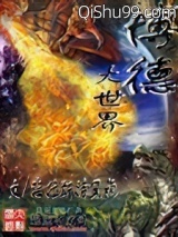 《博德大世界》全本TXT下载-作者：海拉斯特黑袍