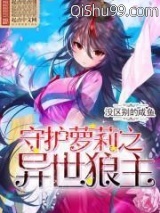 守护萝莉之异世狼主图片