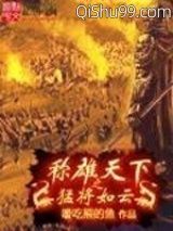 称雄天下之猛将如云图片