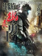 《幽灵勇士》全本TXT下载-作者：方尖塔