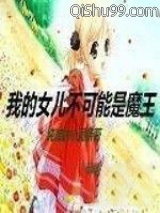 我的女儿不可能是魔王图片