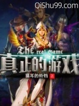 真正的游戏图片