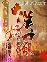 《网游三国之大汉雄风》全本TXT下载-作者：逐风散人