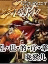 乱世的序章图片