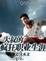 大叔的疯狂职业生涯图片