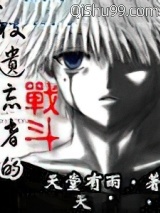 《被遗忘者的战斗》全本TXT下载-作者：天堂有雨