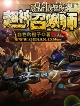 英雄联盟之超神召唤师图片