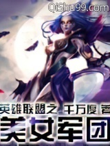 英雄联盟之美女军团图片