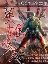《网游之英雄崛起》全本TXT下载-作者：把戏