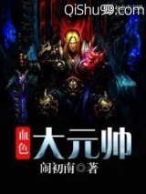血色大元帅图片