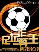 足坛作弊王图片