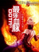 DOTA之最强血脉图片