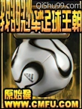 《我的冠军足球王朝》全本TXT下载-作者：原始猴