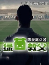 绿茵教父图片