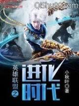 英雄联盟之进化时代图片