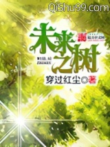 《未来之树》全本TXT下载-作者：穿过红尘