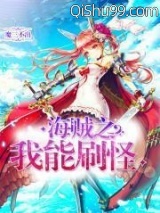 海贼之我能刷怪图片