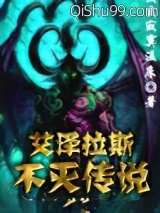 《艾泽拉斯不灭传说》全本TXT下载-作者：寂寞温床