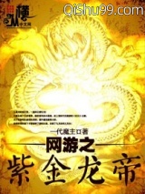 网游之紫金龙帝图片