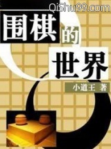 围棋的世界图片