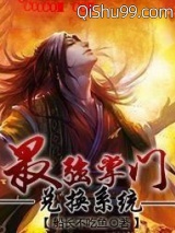 《最强掌门兑换系统》全本TXT下载-作者：船长不吃鱼