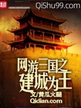 《网游三国之建城为王》全本TXT下载-作者：黄瓜火腿