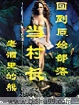 回到原始部落当村长图片