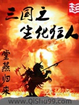 《三国之生化狂人》全本TXT下载-作者：堂燕归来