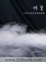 明皇图片