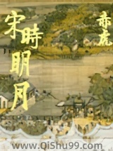 宋时明月图片