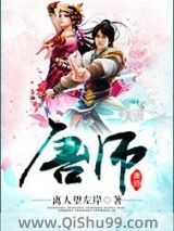《唐师》全本TXT下载-作者：离人望左岸