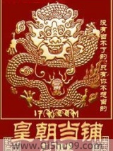 《皇朝当铺》全本TXT下载-作者：龙门鲤鱼