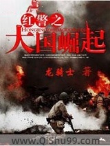 《红警之大国崛起》全本TXT下载-作者：龙骑士