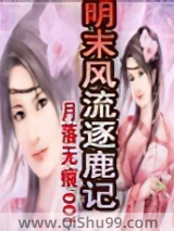 明末风流逐鹿记图片