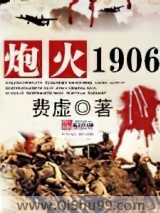 炮火1906图片