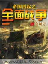 帝国再起之全面战争图片