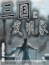三国大发明家图片