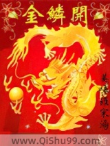 金鳞开图片