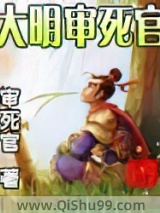 大明审死官图片