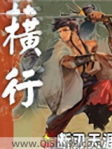 横行图片