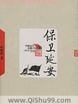 保卫延安图片