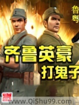 《齐鲁英豪打鬼子》全本TXT下载-作者：鲁粤