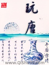 玩唐图片